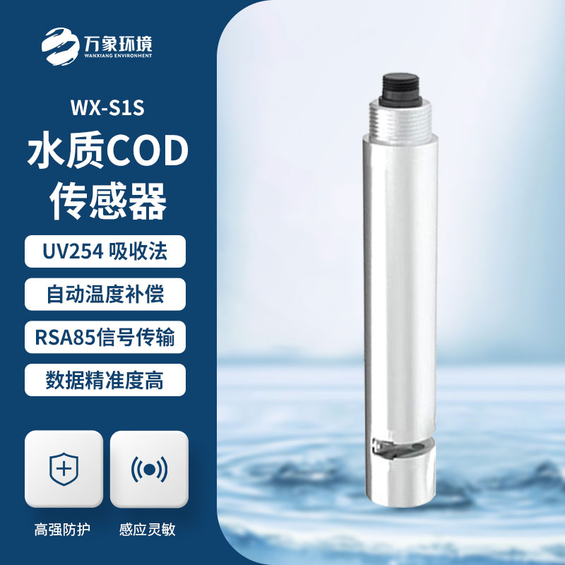 水質(zhì)在線cod濁度傳感器在水質(zhì)監(jiān)測(cè)中的神奇作用