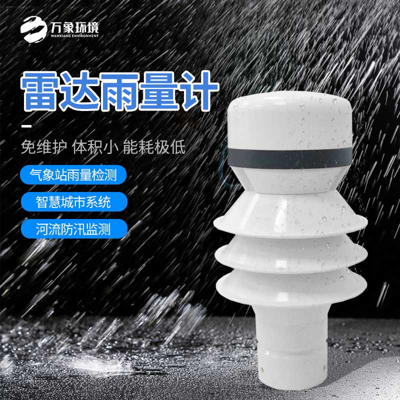 雷達(dá)雨量傳感器：廣泛覆蓋，無死角監(jiān)測(cè)