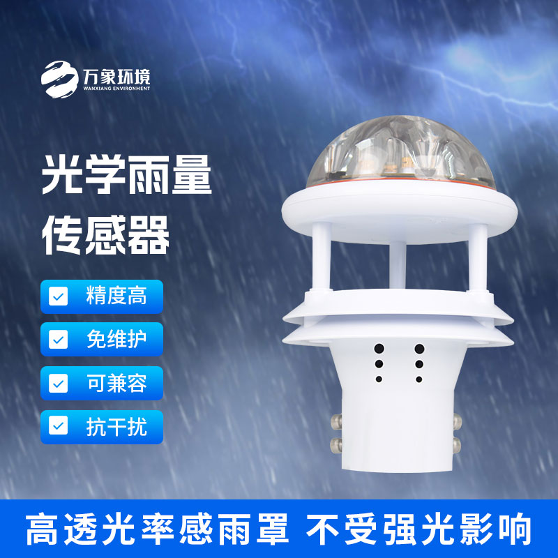 紅外雨量傳感器和其他雨量計(jì)相比優(yōu)勢(shì)是什么？