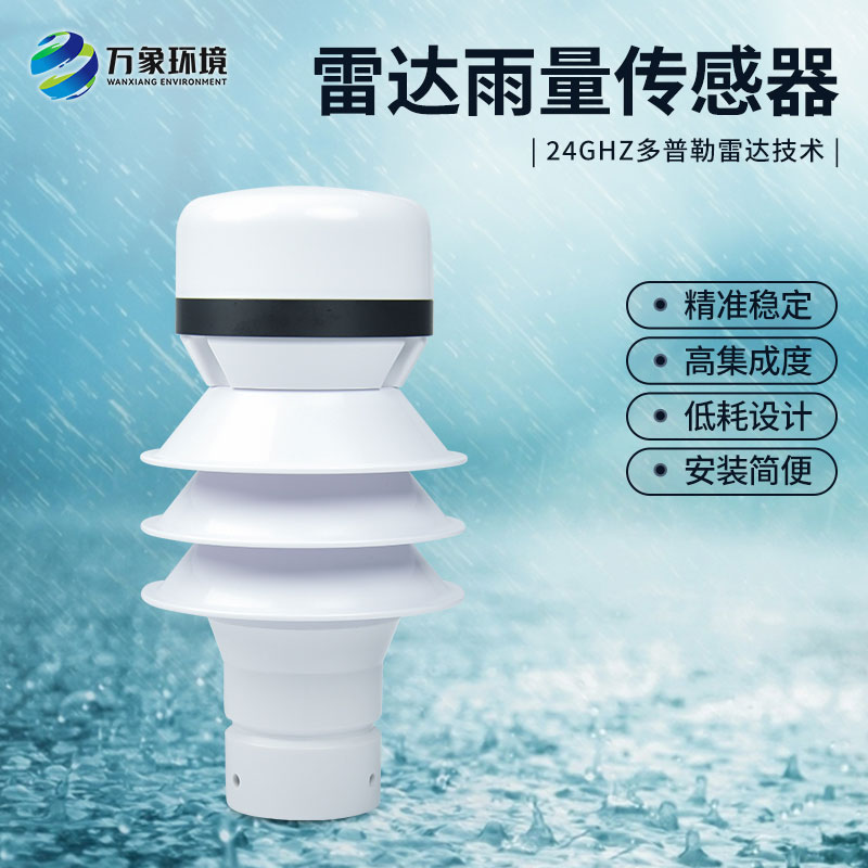 雷達(dá)雨量傳感器工作原理